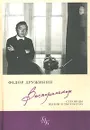 Федор Дружинин. Воспоминания. Страницы жизни и творчества - Федор Дружинин