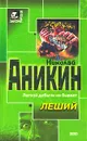 Леший - Николай Аникин