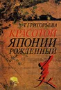 Красотой Японии рожденный - Т. Григорьева