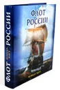 Флот России/Russian Navy - Раздолгин Анатолий Александрович