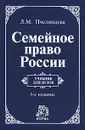 Семейное право России - Л. М. Пчелинцева