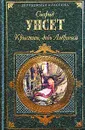 Кристин, дочь Лавранса. Том 1 - Сигрид Унсет