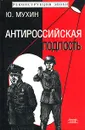 Антироссийская подлость - Ю. Мухин