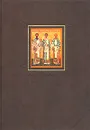 Жизнь и труды Святых Отцов и учителей церкви. Том II - Фаррар Фредерик Вильям