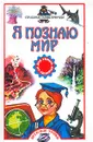 Я познаю мир. Страшные тайны природы - Ганери Анита