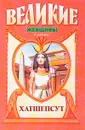 Хатшепсут. Дочь Солнца - Е. Цыпин,Элоиза Джарвис Мак-Гроу