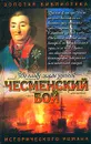 Чесменский бой - Владимир Шигин