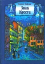 Знак креста - Борис Зайцев