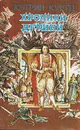 Хроники Дерини. Книга 1 - Кэтрин Куртц