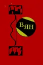 В. Ян. Избранные произведения в двух томах. Том 2 - В. Ян