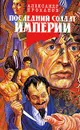 Последний солдат империи - Александр Проханов