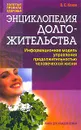 Энциклопедия долгожительства. Информационная модель управления продолжительностью человеческой жизни - Конев Владимир Степанович