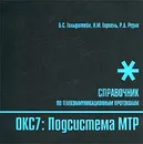 Стек протоколов ОКС7. Подсистема МТР. Справочник - Б. С. Гольдштейн, И. М. Ехриель, Р. Д. Рерле