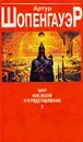 Мир как воля и представление. Том 2 - Артур Шопенгауэр