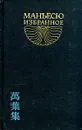 Манъёсю. Избранное - Антология