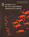 В поисках исчезнувших цивилизаций - А. С. Амальрик, А. Л. Монгайт