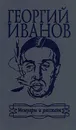 Георгий Иванов. Мемуары и рассказы - Георгий Иванов