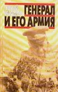 Генерал и его армия - Георгий Владимов