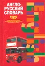 Англо-русский словарь. 50000 слов. Географические названия. Специальная лексика и фразеология. Пословицы и поговорки - Н.В.Адамчик