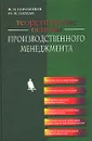 Теоретические основы производственного менеджмента - Ф. И. Парамонов, Ю. М. Солдак