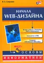 Начала Web-дизайна (+ CD-ROM) - И. Е. Смирнова