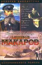 Адмирал Макаров. Помни войну - Алексей Шишов
