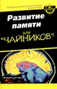 Развитие памяти для `чайников` - Джон Богосиан Арден