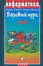 Информатика. Базовый курс. 7-9 классы - И. Семакин, Л. Залогова, С. Русаков, Л. Шестакова