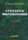 Принципы микроэкономики - Н. Грегори Мэнкью