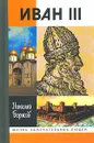 Иван III - Николай Борисов