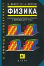 Физика. Для школьников старших классов и поступающих в вузы - Б. Яворский, А. Детлаф