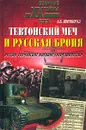 Тевтонский меч и русская броня. Русско-германское военное сотрудничество - А. Б. Широкорад