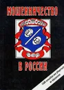 Мошенничество в России. 1000 способов как уберечься от аферистов - С. А. Романов