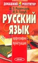 Русский язык. Орфография. Пунктуация - Голуб Ирина Борисовна, Розенталь Дитмар Эльяшевич