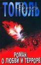 Роман о любви и терроре, или Двое в `Норд-Осте` - Эдуард Тополь