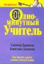 Одноминутный учитель - Спенсер Джонсон, Констанс Джонсон