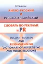 Англо-русский и русско-английский словарь по рекламе и PR (с толкованиями). Около 15 000 терминов - Иванова Кира Алексеевна