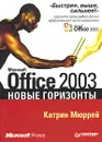 Microsoft Office 2003. Новые горизонты - Катрин Мюррей