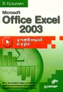 Microsoft Office Excel 2003. Учебный курс - В. Кузьмин