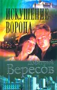 Искушение Ворона - Дмитрий Вересов