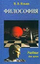 Философия. Часть 2 - В. В. Ильин