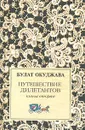 Путешествие дилетантов. Книга 2 - Булат Окуджава