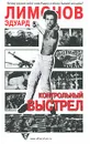 Контрольный выстрел - Эдуард Лимонов