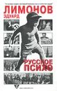 Русское психо - Эдуард Лимонов