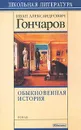 Обыкновенная история - Иван Александрович Гончаров