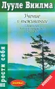Учение о выживании. Справочник для самостоятельно мыслящих - Лууле Виилма