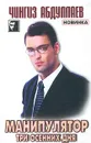 Манипулятор. Том 1. Три осенних дня - Чингиз Абдуллаев