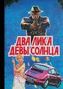 Два лика девы Солнца - Д. Х. Чейз