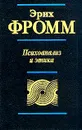Психоанализ и этика - Автор не указан, Гуревич Павел Семенович