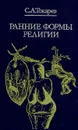 Ранние формы религии - Токарев Сергей Александрович